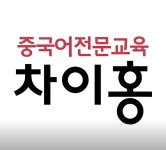 원어민 1:1 맞춤 중국어, 말문 트이는 실전 회화와 HSK 마스터 / 차이홍 중국어 - 숨고, 숨은고수 원어민 1:1 맞춤 중국어, 말문 트이는 실전... 