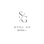 국어생각보정본원 | 생각하는국어 강의 소개 / TEAM 생각하는 SG 국어 - 숨고, 숨은고수 생각하는국어 강의 소개