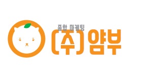 주식회사 얌부 고수의 종합 광고대행 서비스, 서울 강남구 - 숨고, 숨은고수 주식회사 얌부 고수의 종합 광고대행 서비스, 서울 강남구
