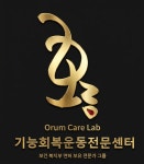오름케어랩ㅣ기능회복전문운동센터 고수의 퍼스널트레이닝(PT) 서비스, 세종특별자치시 마음로 - 숨고, 숨은고수... 