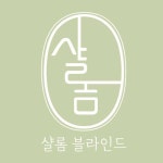 샬롬블라인드 고수의 블라인드/커튼 시공 서비스, 서울 노원구 - 숨고, 숨은고수 샬롬블라인드 고수의 블라인드/커튼 시공 서비스, 서울 노원구
