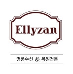 5채수선리폼 | 엘리잔 고수의 명품 수선/리폼 서비스, 경기 의정부시 - 숨고, 숨은고수 엘리잔 고수의 명품 수선/리폼 서비스, 경기 의정부시
