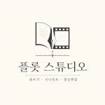 플롯스튜디오 고수의 글쓰기 레슨 서비스, 경기 부천시 - 숨고, 숨은고수 플롯스튜디오 고수의 글쓰기 레슨 서비스, 경기 부천시
