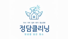 정담클리닝 고수의 이사/입주 청소업체 서비스, 서울 송파구 - 숨고, 숨은고수 정담클리닝 고수의 이사/입주 청소업체 서비스, 서울 송파구