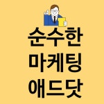 모든것은 부를 위함, 애드닷 리워드 포트폴리오 / 주식회사 애드닷 (전문 법인 마케팅 실행사!) - 숨고, 숨은고수 모든것은 부를 위함, 애드닷... 