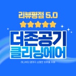 비치움더존홈케어 | 더존공기 홈케어 [전국24시] 고수의 에어컨 청소 서비스, 경기도 안산시 - 숨고, 숨은고수 더존공기 홈케어 [전국24시] 고수의 에어컨 청소...