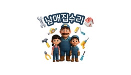 집수리통창동 | 남매집수리 고수의 집 수리 서비스, 경북 포항시 - 숨고, 숨은고수 남매집수리 고수의 집 수리 서비스, 경북 포항시