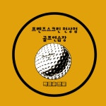 울산 울주군 지역 골프 레슨 전문가 포트폴리오 - 숨고, 숨은고수 울산 울주군 지역 골프 레슨 전문가 포트폴리오