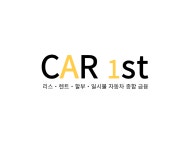 카퍼스트 고수의 자동차 리스/렌트 서비스, 경기 의정부시 - 숨고, 숨은고수 카퍼스트 고수의 자동차 리스/렌트 서비스, 경기 의정부시