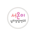 서온이 심리상담연구소 고수의 가족 상담 서비스, 경기 과천시 - 숨고, 숨은고수 서온이 심리상담연구소 고수의 가족 상담 서비스, 경기 과천시