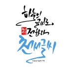 캘리그라피 작푼 / 박태순 - 숨고, 숨은고수 캘리그라피 작푼