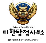 다한탐정사무소 고수의 기타 민사 소송 서비스, 경기 고양시 - 숨고, 숨은고수 다한탐정사무소 고수의 기타 민사 소송 서비스, 경기 고양시
