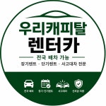 우리캐피탈 렌터카 고수의 자동차 리스/렌트 서비스, 경기도 성남시 - 숨고, 숨은고수 우리캐피탈 렌터카 고수의 자동차 리스/렌트 서비스, 경기도... 