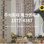 주식회사 서치앤그로스 | 주식회사 체크앤체크 고수의 입주사전점검 대행 서비스, 서울 성북구 - 숨고, 숨은고수 주식회사 체크앤체크 고수의 입주사전점검 대행 서비스...