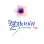수채캘리그라피 수업 취미반 자격증반 / 이연주 - 숨고, 숨은고수 수채캘리그라피 수업 취미반 자격증반