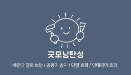 굿모닝탄성 고수의 탄성/바이오세라믹 코트 서비스, 경기도 부천시 - 숨고, 숨은고수 굿모닝탄성 고수의 탄성/바이오세라믹 코트 서비스, 경기도... 