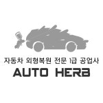 1급 오토허브 고수의 자동차 외부수리 서비스, 경기 수원시 - 숨고, 숨은고수 1급 오토허브 고수의 자동차 외부수리 서비스, 경기 수원시