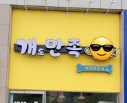 미용 했던 아이들 / 개도만족 - 숨고, 숨은고수 미용 했던 아이들