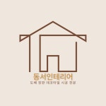 동서인테리어 도배 장판 시공 결과물 / 동서인테리어- 도배, 장판, 데코타일 전문 - 숨고, 숨은고수 동서인테리어 도배 장판 시공 결과물