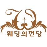 웨딩의전당 고수의 웨딩홀 대관 서비스, 전북 전주시 - 숨고, 숨은고수 웨딩의전당 고수의 웨딩홀 대관 서비스, 전북 전주시