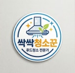 서울 송파구 요양병원 구내식당 후드, 위생과 안전을 위한 전문 청소 / 싹싹청소꾼 - 숨고, 숨은고수 서울 송파구 요양병원 구내식당 후드, 위생과... 