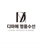 5채수선리폼 | 디마에명품수선 고수의 명품 수선/리폼 서비스, 경기 수원시 - 숨고, 숨은고수 디마에명품수선 고수의 명품 수선/리폼 서비스, 경기 수원시