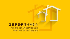 선린공인중개사사무소 고수의 집 팔기 서비스, 인천 중구 - 숨고, 숨은고수 선린공인중개사사무소 고수의 집 팔기 서비스, 인천 중구