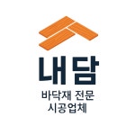 전남 진도군 남문길20-7 골드클라우스@층간소음매트시공 / 띠아모매트... 숨고, 숨은고수 전남 진도군 남문길20-7 골드클라우스@층간소음매트시공