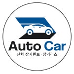 신차 장기렌트&리스 오토카 심우빈팀장 고수의 자동차 리스/렌트 서비스, 인천 계양구 - 숨고, 숨은고수 신차 장기렌트&리스 오토카 심우빈팀장... 