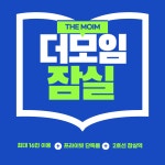 더모임잠실 스터디룸 회의실 워크숍 대관 고수의 스터디룸/회의실 대관 서비스, 서울 송파구 - 숨고, 숨은고수 더모임잠실 스터디룸 회의실 워크숍...