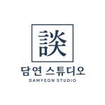 뤼미에르 성형외과 / 담연스튜디오 - 숨고, 숨은고수 뤼미에르 성형외과