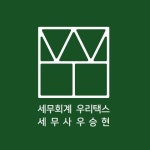 원더택스세무회계 | 세무회계 우리택스 고수의 회계/세무 서비스, 경기 화성시 - 숨고, 숨은고수 세무회계 우리택스 고수의 회계/세무 서비스, 경기 화성시