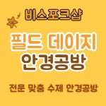 맞춤 수제안경 제작/안경 전문 비스포크샵/안경공방 고수의 맞춤안경 제작 서비스, 서울 양천구 - 숨고, 숨은고수 맞춤 수제안경 제작/안경 전문... 