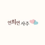 연희연사주 고수의 작명 서비스, 대구 서구 - 숨고, 숨은고수 연희연사주 고수의 작명 서비스, 대구 서구