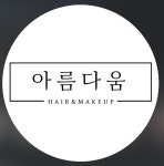 서비스, 제주특별자치도 제주시 - 숨고, 숨은고수 아름다움 헤어메이크업 고수의 웨딩 헤어/메이크업 서비스, 제주특별자치도 제주시