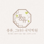 풍류,그리다 국악학원 고수의 가야금 레슨 서비스, 서울 성북구 - 숨고, 숨은고수 풍류,그리다 국악학원고수의 가야금 레슨 서비스, 서울 성북구