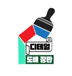 디테일도배장판전문업체 고수의 도배장판 시공 서비스, 경기 김포시 - 숨고, 숨은고수 디테일도배장판전문업체 고수의 도배장판 시공 서비스... 