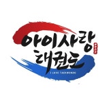 아이사랑태권도 김태영 관장 고수의 태권도 레슨 서비스, 경기 남양주시 - 숨고, 숨은고수 아이사랑태권도 김태영 관장 고수의 태권도 레슨... 