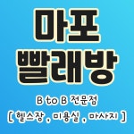 업체별 단체세탁 / 마포 빨래방 - 숨고, 숨은고수 업체별 단체세탁