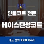 베이스탄성코트 고수의 탄성/바이오세라믹 코트 서비스, 경기 용인시 - 숨고, 숨은고수 베이스탄성코트 고수의 탄성/바이오세라믹 코트 서비스... 