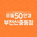 으뜸50안경 부천신중동점 고수의 맞춤안경 제작 서비스, 경기 부천시 - 숨고, 숨은고수 으뜸50안경 부천신중동점 고수의 맞춤안경 제작 서비스... 