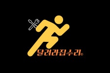 달려라집수리 고수의 집 수리 서비스, 경기 용인시 - 숨고, 숨은고수 달려라집수리 고수의 집 수리 서비스, 경기 용인시