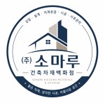 소마루건축자재백화점 고수의 집 수리 서비스, 경기 안성시 - 숨고, 숨은고수 소마루건축자재백화점 고수의 집 수리 서비스, 경기 안성시