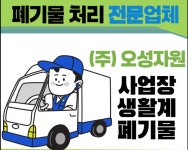 (주) 오성자원 고수의 폐기물 처리 서비스, 인천 계양구 - 숨고, 숨은고수 (주) 오성자원 고수의 폐기물 처리 서비스, 인천 계양구
