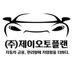 (주)제이오토플랜 고수의 자동차 리스/렌트 서비스, 경기 구리시 - 숨고, 숨은고수 (주)제이오토플랜 고수의 자동차 리스/렌트 서비스, 경기 구리시