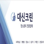 사무실 청소 / 대신크린 - 숨고, 숨은고수 사무실 청소