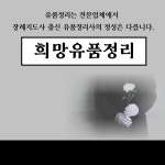 희망유품정리 고수의 유품정리/특수청소 서비스, 경기 고양시 - 숨고, 숨은고수 희망유품정리 고수의 유품정리/특수청소 서비스, 경기 고양시