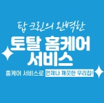 토탈홈케어 탑크린 고수의 에어컨 청소 서비스, 경기 용인시 - 숨고, 숨은고수 토탈홈케어 탑크린 고수의 에어컨 청소 서비스, 경기 용인시