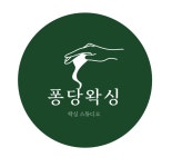 왁싱 / 박수연 - 숨고, 숨은고수 왁싱