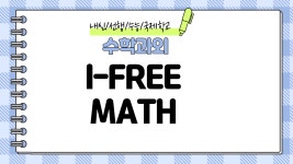[I-FREE 수학과외] 아이풀이 수학과외(온라인ON) 고수의 수학 과외... 숨은고수 [I-FREE 수학과외] 아이풀이 수학과외(온라인ON) 고수의 수학... 